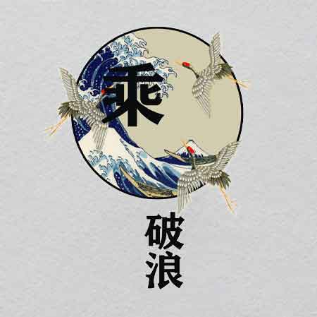 Riding the wind and breaking the waves, crane w23.1H29	 Crystal Label | Glowing Code Becoming Solid